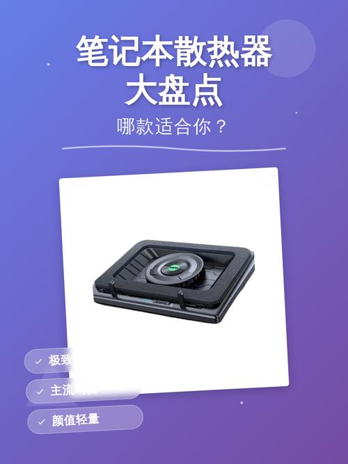 如何为笔记本电脑选择合适的散热底座，实用指南