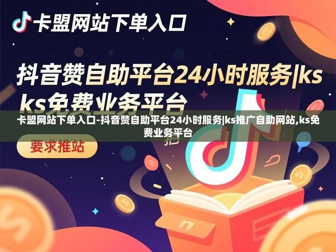 抖音赞低价平台，Dy达人业务与ks免费粉卡盟的完美结合