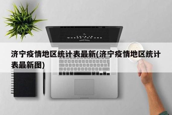 济宁疫情封路最新消息,分阶段、分层管理,保障居民健康