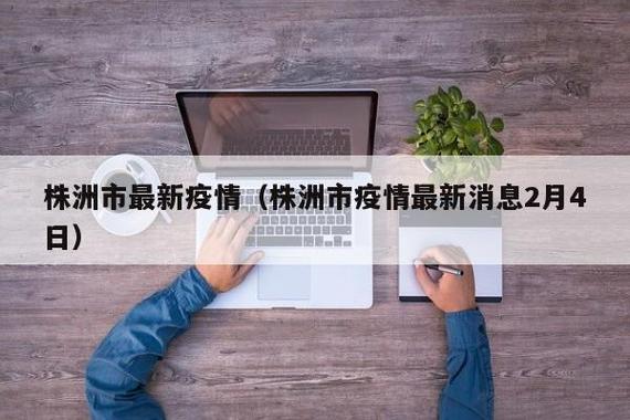 株州新闻最新消息疫情