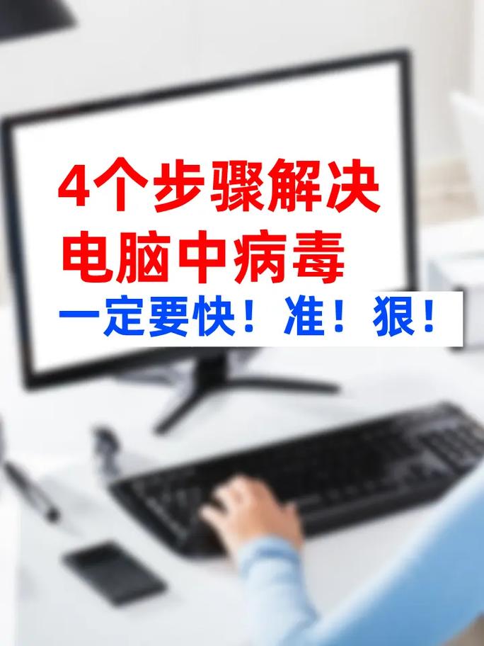 面对电脑病毒和恶意软件，尤其是电脑中毒问题，您可以按照以下步骤进行处理
