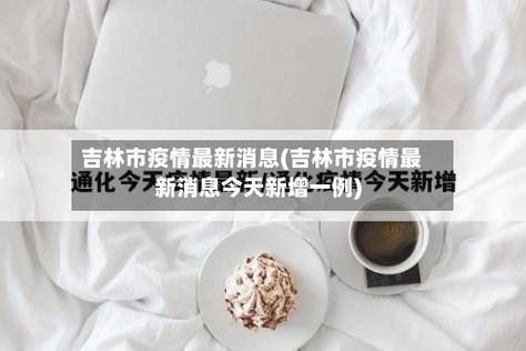 吉林疫情最新消息22，防控措施与治疗情况