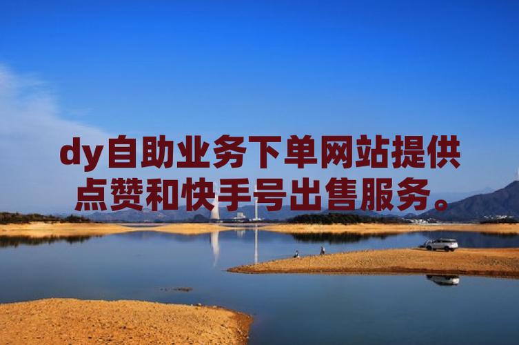 如何通过dy业务自助下单平台快速获取曝光？