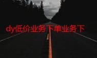 抖音和快手自助业务下单,你的必选策略指南