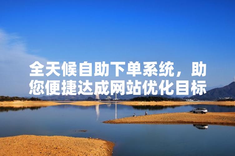 百度快车自助下单，高效便捷的用户体验！