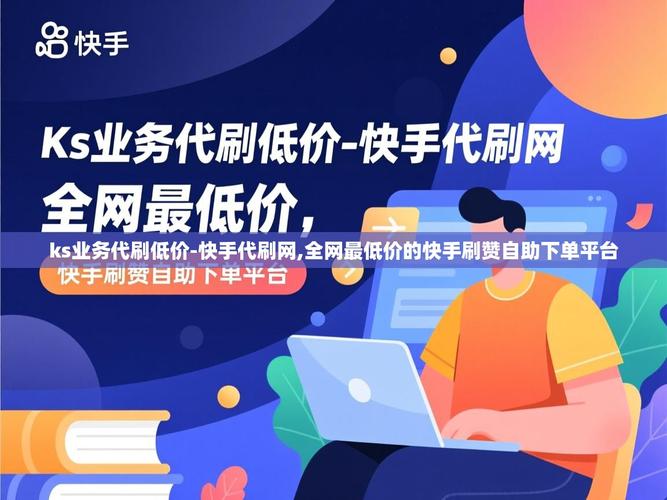 高效获取粉丝,快手粉丝下单秒平台与 KS 业务自助下单平台5个赞 建议如何快速获取粉丝,提升内容传播效果