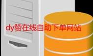抖音双击播放，ks赞自助，dy代自助