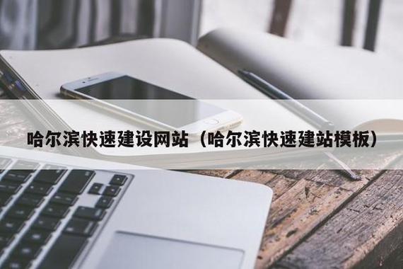 哈尔滨网络建站指南