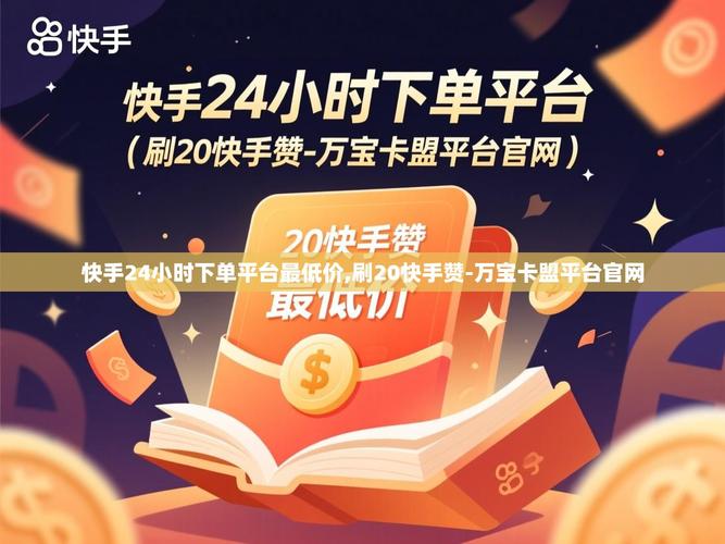 快手下单卡盟指南，下单 faster with 下单卡盟
