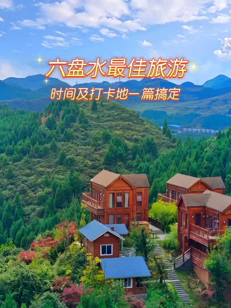 六盘水旅游指南，助力您的成功