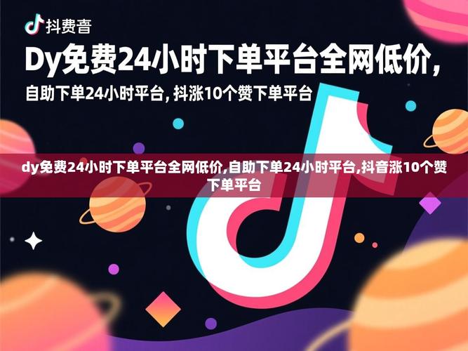 抖音直播自助下单平台，抖音低价业务网站