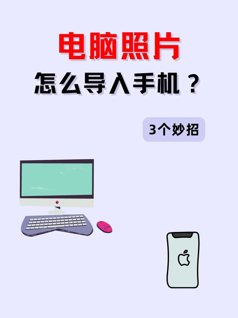 电脑绗缝机，怎么把电脑照片传到iPhone