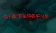 抖音蕾丝发代、dy业务自助下单、雷神软件，你的选择，你的精彩！