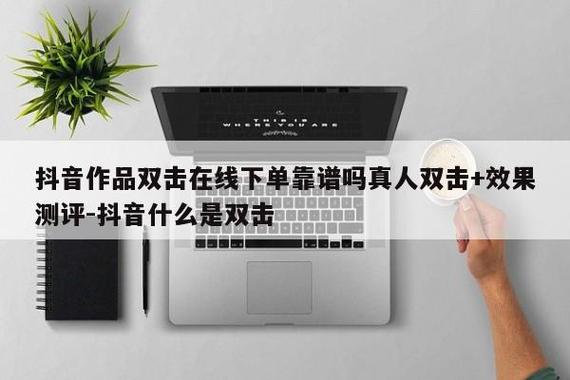 什么是抖音的双击？