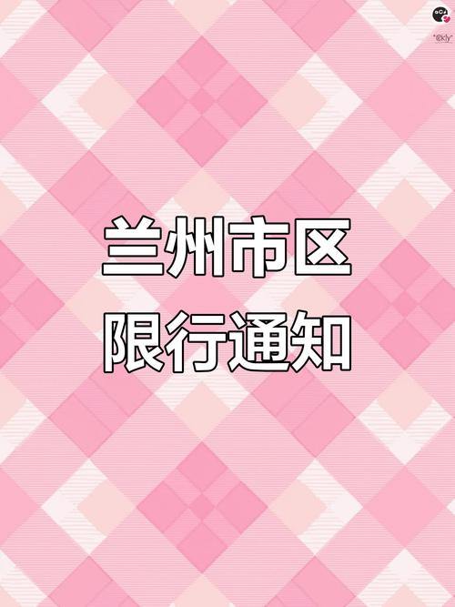 兰州疫情最新消息，行程安排及注意事项