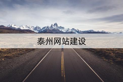 从这里开始，泰州网站建设指南