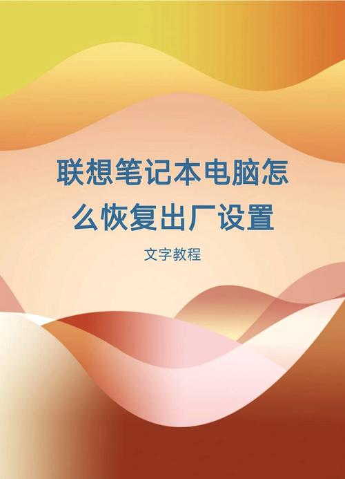 恢复轻薄笔记本电脑出厂设置，轻松重置你的设备