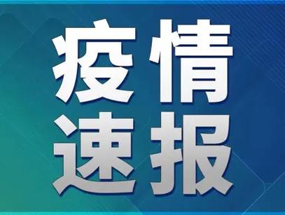 张岸最新消息，疫情形势大变，专家称需及时关注！