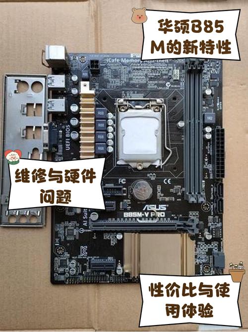 一、华硕主板的选择