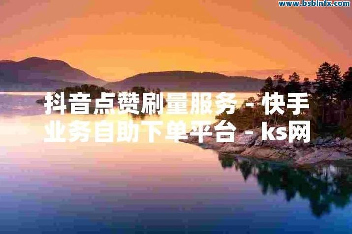 快手秒刷业务平台1元,全网最便宜,你值得花1块钱!