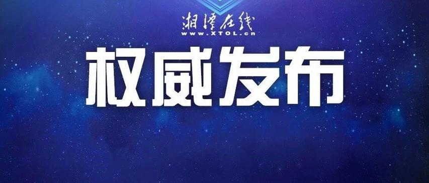 湖南省湘潭疫情最新消息，你可知道？