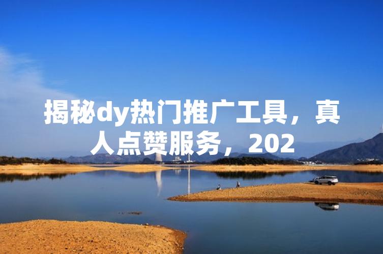抖音dy赞群与dy赞，提升曝光的高效工具