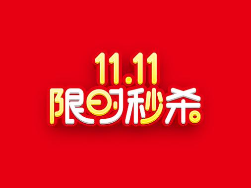 限时秒杀，免费刷赞，秒杀秒杀，秒杀秒杀！