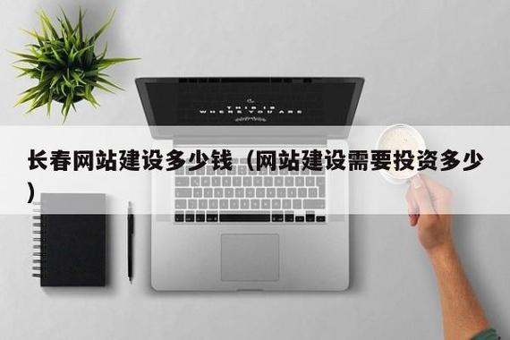 长春网站建设指南，从基础到成功