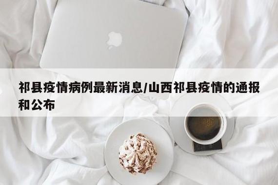 祁县疫情最新动态，健康与生活建议
