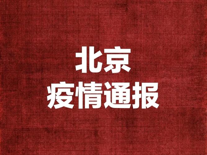 别京疫情最新动态
