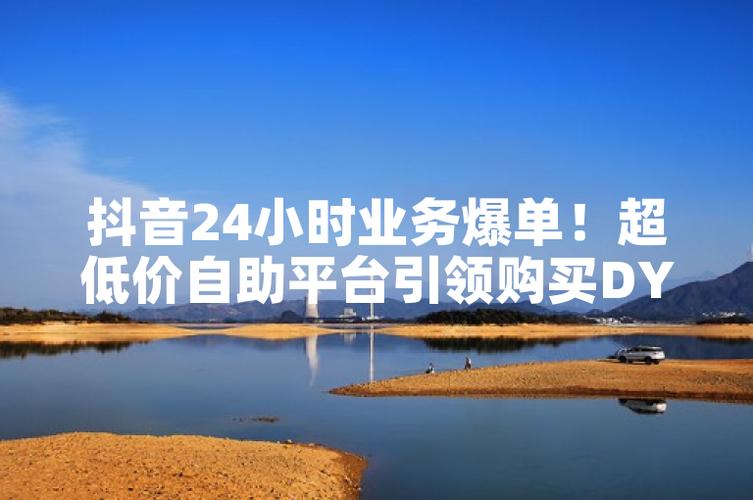 AJ抖音自助下单平台，AI驱动的高效购物！dy赞与雷神业务