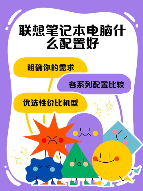 联想笔记本电脑配置指南，让你的笔记本成为你的理想办公伙伴