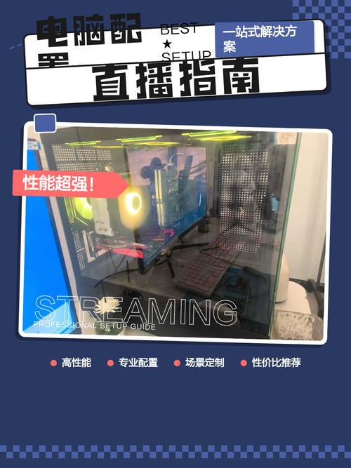 直播电脑配置指南，让直播更高效更流畅