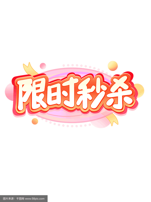 抖音购物秒杀大做！限时优惠来了，让你的购物更高效