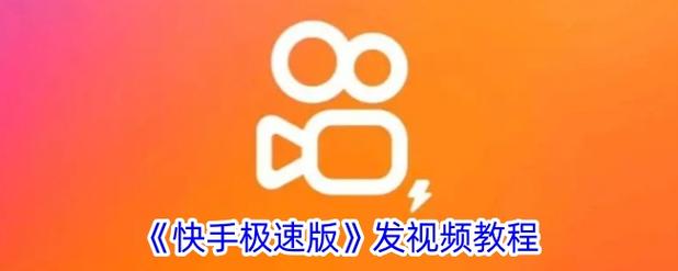 快手短视频平台双击赞网和秒1，内容推广中的关键工具