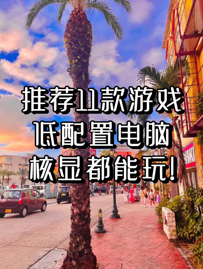 提升游戏体验,推荐对电脑配置要求不高的网游