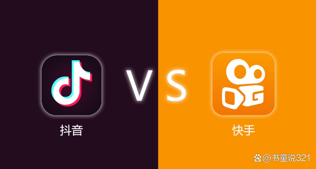 一、快手和抖音的主要特点