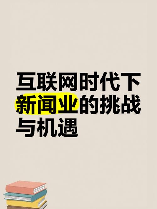 互联网时代的网络企业，机遇与挑战的双重策略