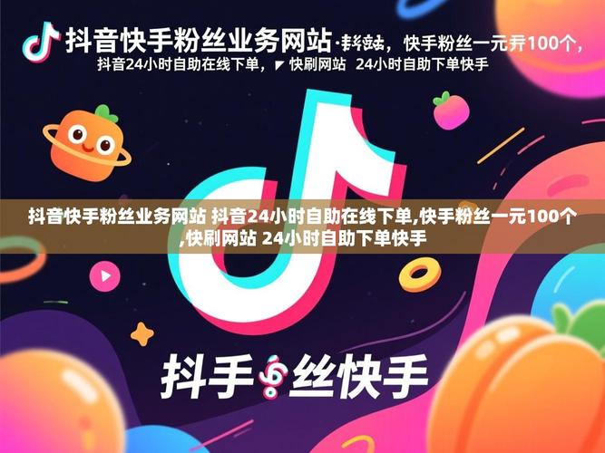 快手自助赞与抖音快手全业务对接平台，你的高效获取与精准服务
