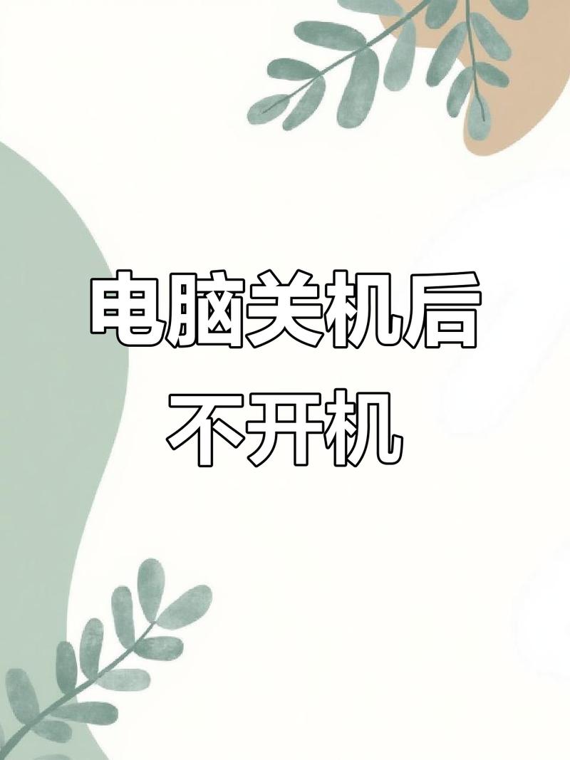 电脑关不了机是什么原因？解决方法全解析！