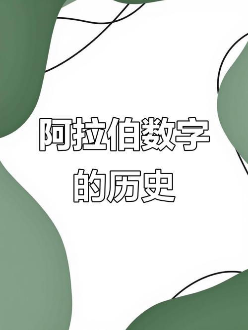 阿拉伯数字的黄金之父，印度数字的起源与影响