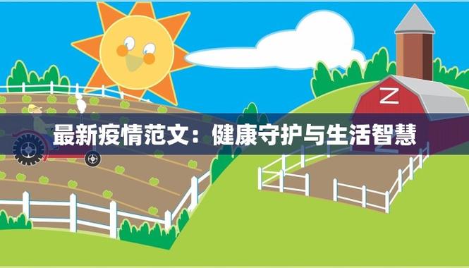 疫情最新动态，中国如何守护家园