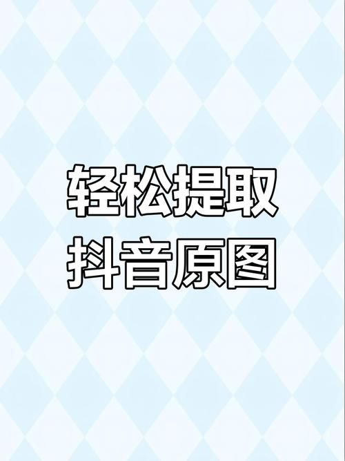 玩转抖音赞，如何轻松下载dy业务照片