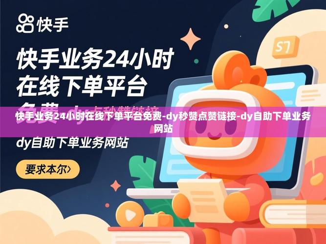 快手买赞自助下单平台，高效处理订单的秘密武器！
