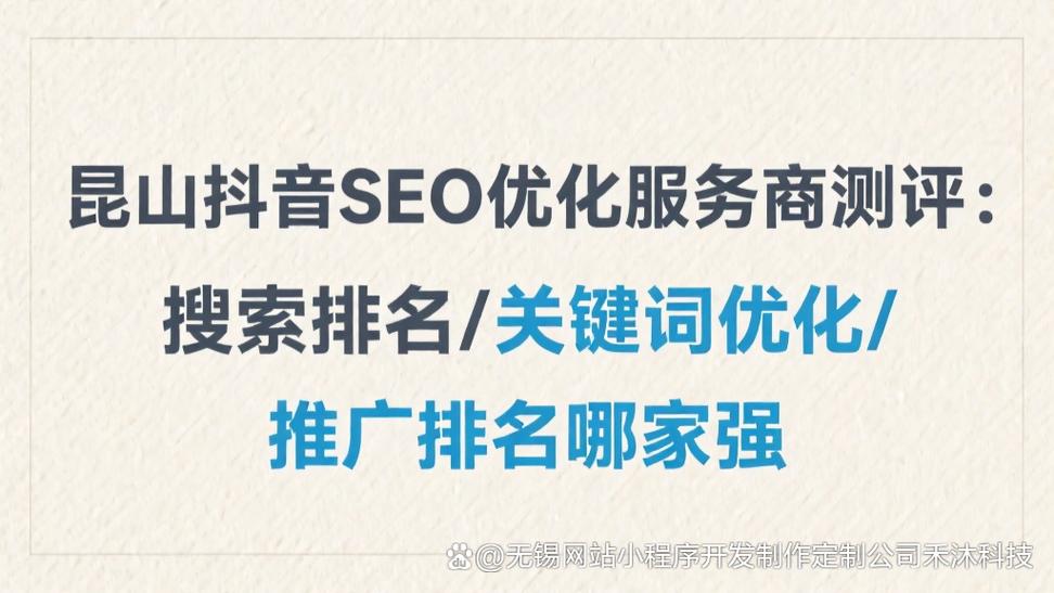昆山SEO优化，选择靠谱的建站服务，才能让网站在搜索引擎中脱颖而出