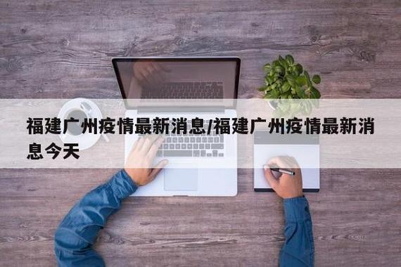 广州疫情最新消息，莆田疫情分析，重要信息不容错过