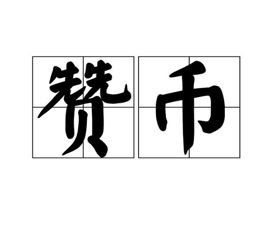 low cost guide:快速掌握dy ks快速获取赞币