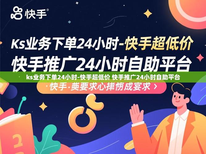快手秒刷自助下载，ks快手代网站刷业务平台在线，高效获取优质资源的攻略