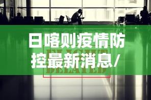 青海疫情，latest data analysis revealed