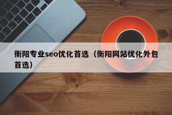 衡阳网站建设制作全解析